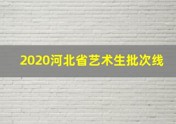 2020河北省艺术生批次线