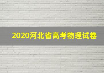 2020河北省高考物理试卷