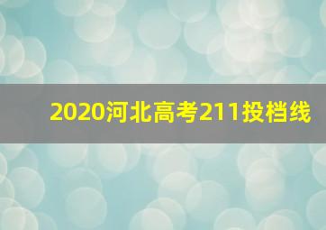 2020河北高考211投档线