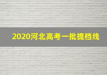 2020河北高考一批提档线