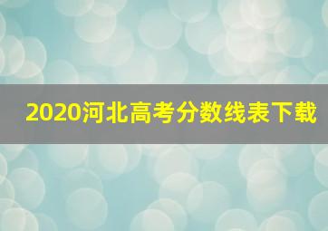 2020河北高考分数线表下载