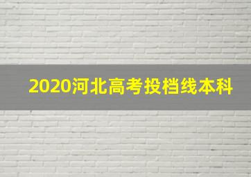 2020河北高考投档线本科