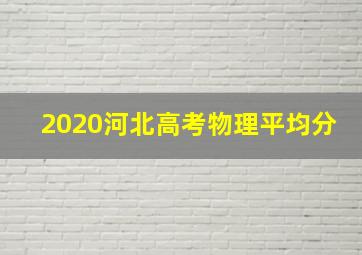 2020河北高考物理平均分