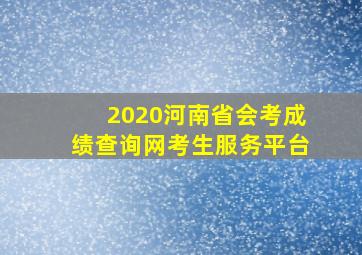 2020河南省会考成绩查询网考生服务平台