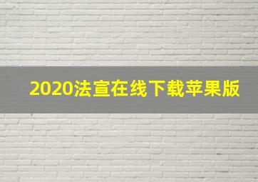 2020法宣在线下载苹果版