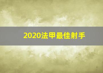 2020法甲最佳射手