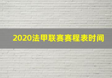 2020法甲联赛赛程表时间