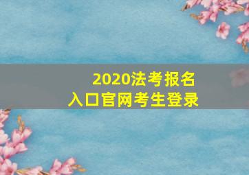 2020法考报名入口官网考生登录