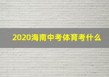 2020海南中考体育考什么