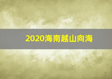 2020海南越山向海