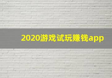 2020游戏试玩赚钱app