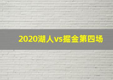 2020湖人vs掘金第四场