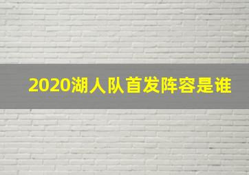 2020湖人队首发阵容是谁