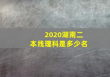 2020湖南二本线理科是多少名