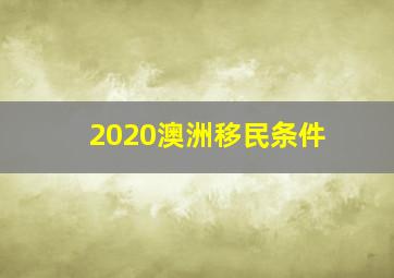 2020澳洲移民条件