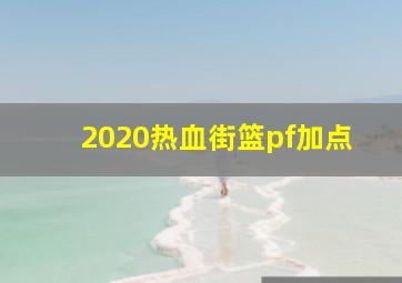 2020热血街篮pf加点