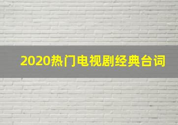 2020热门电视剧经典台词