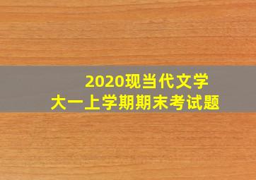 2020现当代文学大一上学期期末考试题