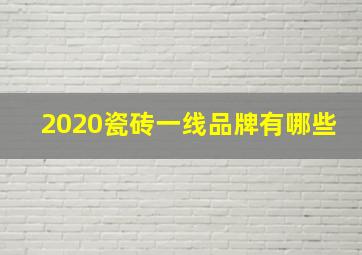 2020瓷砖一线品牌有哪些