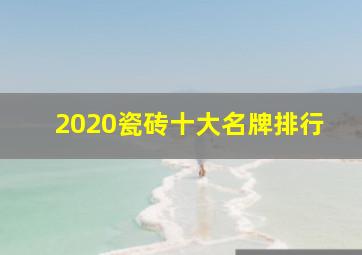 2020瓷砖十大名牌排行