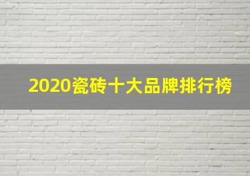 2020瓷砖十大品牌排行榜