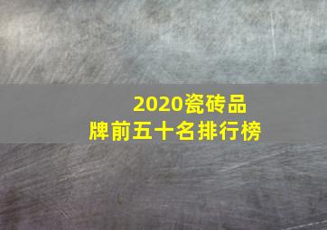 2020瓷砖品牌前五十名排行榜