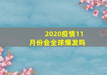 2020疫情11月份会全球爆发吗