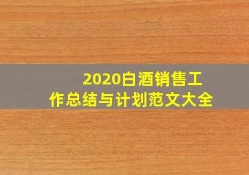 2020白酒销售工作总结与计划范文大全