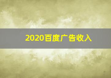 2020百度广告收入