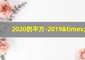 2020的平方-2019×2021