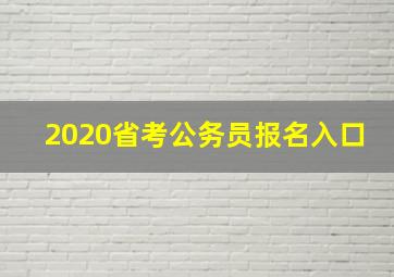 2020省考公务员报名入口