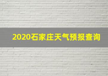 2020石家庄天气预报查询