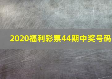 2020福利彩票44期中奖号码