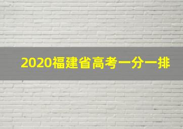 2020福建省高考一分一排