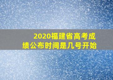 2020福建省高考成绩公布时间是几号开始