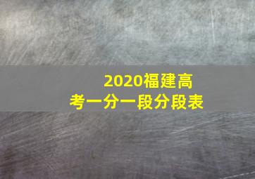 2020福建高考一分一段分段表