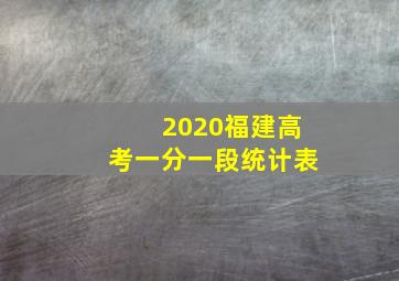 2020福建高考一分一段统计表