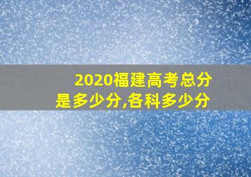 2020福建高考总分是多少分,各科多少分