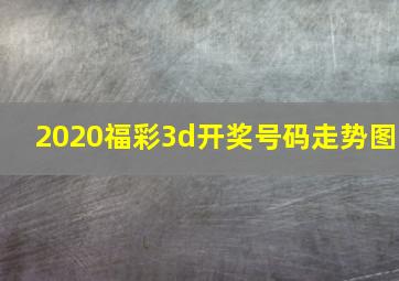 2020福彩3d开奖号码走势图