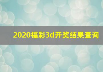 2020福彩3d开奖结果查询