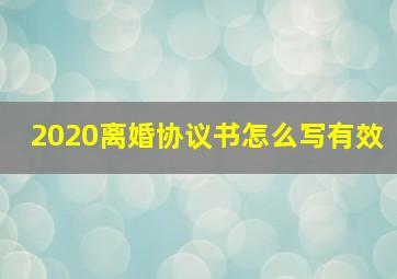 2020离婚协议书怎么写有效