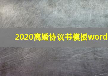 2020离婚协议书模板word