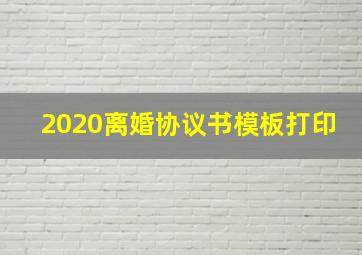 2020离婚协议书模板打印