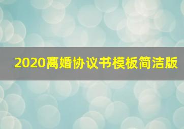 2020离婚协议书模板简洁版