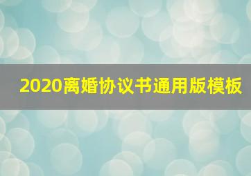 2020离婚协议书通用版模板