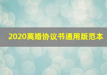 2020离婚协议书通用版范本