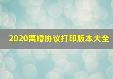 2020离婚协议打印版本大全