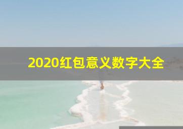 2020红包意义数字大全