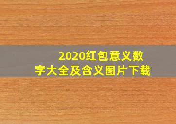 2020红包意义数字大全及含义图片下载