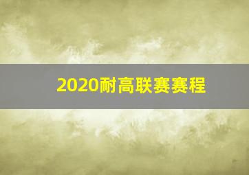 2020耐高联赛赛程